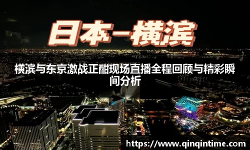 横滨与东京激战正酣现场直播全程回顾与精彩瞬间分析