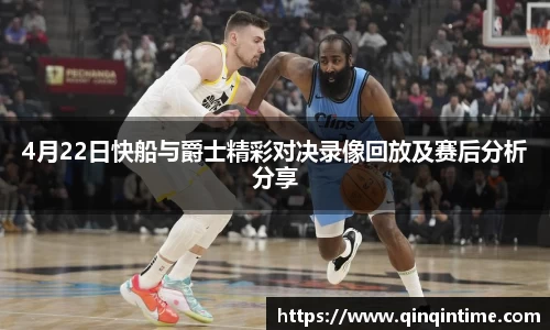 4月22日快船与爵士精彩对决录像回放及赛后分析分享