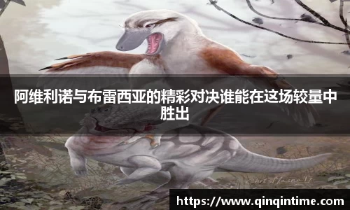 阿维利诺与布雷西亚的精彩对决谁能在这场较量中胜出