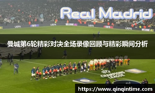 曼城第6轮精彩对决全场录像回顾与精彩瞬间分析